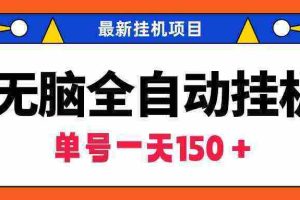（9344期）无脑全自动挂机项目，单账号利润150＋！可批量矩阵操作