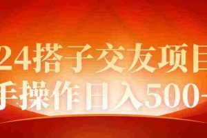 （9345期）2024同城交友项目新手操作日入500+