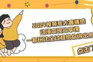 （9265期）2024视频号夫妻情感动漫变现分享课 一套玩法全过程给你讲出来（教程+素材）