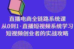 （9175期）直播电商-全链路系统课，从0到1·直播短视频系统学习，短视频创业者的实战