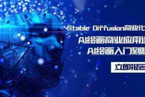 （9064期）Stable Diffusion商业化训练班，Al绘画商业应用课程，AI绘画入门到精通