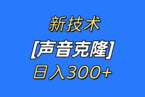 （8884期）最新声音克隆技术，可自用，可变现，日入300+
