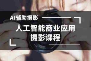 （8727期）2024年AI辅助摄影人工智能商业应用摄影课程（37节课）