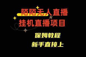 （8692期）陌陌无人直播，通道人数少，新手容易上手