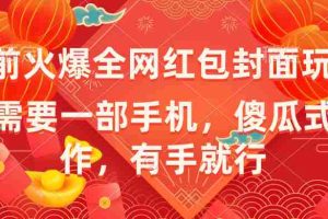 （8635期）年前火爆全网红包封面玩法，只需要一部手机，傻瓜式操作，有手就行