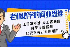 （8574期）老板必学课：工资 发不好  员工 容易跑，科学设置薪酬 让天下英才为你所用