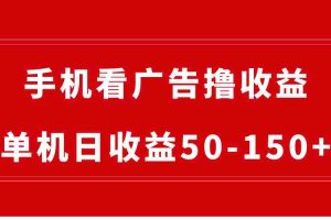 （8572期）手机简单看广告撸收益，单机日收益50-150+，有手机就能做，可批量放大