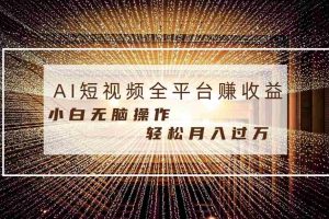 （8550期）每天半小时轻松月入过万，适合任意人群，小白无脑操作，AI条条原创视频