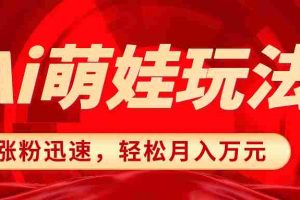 （8406期）小红书AI萌娃玩法，涨粉迅速，作品制作简单，轻松月入万元