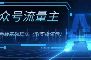 （8191期）公众号流量主4.0特别版玩法