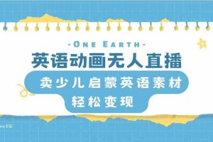 （8099期）英语动画无人直播，卖少儿启蒙英语素材，实现轻松变现