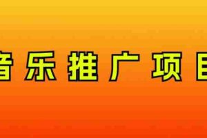 （8050期）音乐推广项目，只要做就必赚钱！一天轻松300+！无脑操作，互联网小白的项目