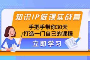 （8034期）知识IP做课实战营，手把手带你30天打造一门自己的课程