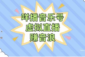 （7968期）咩播音乐号虚拟直播赚音浪，操作简单不违规，小白即可操作