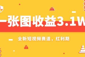 （7911期）一张图收益3.1w，AI赛道新风口，小白无脑操作轻松上手