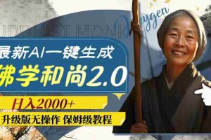 （7845期）最新AI一键生成佛学和尚2.0版本，升级版无操作，日入2000+