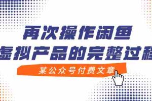 （7699期）某公众号付费文章，再次操作闲鱼虚拟产品的完整过程