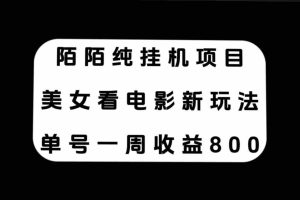 （7651期）陌陌纯挂机项目，美女看电影新玩法，单号一周收益800+