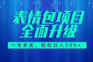 （7605期）图文语音表情包全新升级，一号多发，每天10分钟，日入500+（教程+素材）