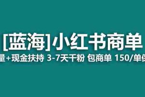 （7602期）【蓝海项目】小红书商单项目，7天就能接广告变现，稳定日入500+保姆级玩法