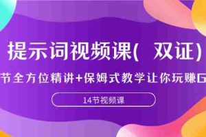 （7593期）提示词视频课（双证），9节全方位精讲+保姆式教学让你玩赚GPT