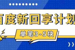 （7567期）百度搬砖项目 一单5元 5分钟一单 操作简单 适合新手 手把
