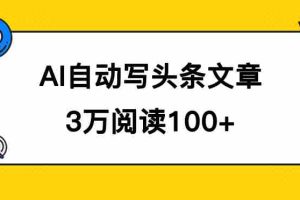（7453期）AI自动写头条号爆文拿收益，3w阅读100块，可多号发爆文
