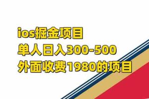 （7442期）iso掘金小游戏单人 日入300-500外面收费1980的项目【揭秘】