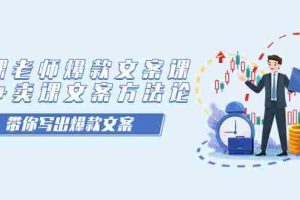 （7321期）卖课老师爆款文案课，AI+卖课文案方法论，带你写出爆款文案
