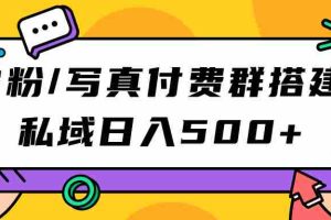 （7233期）S粉/写真付费群搭建：私域日入500+（教程+源码）