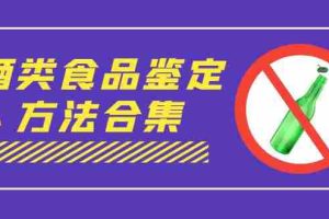 （7097期）外面收费大几千的最全酒类食品鉴定方法合集-打假赔付项目（仅揭秘）