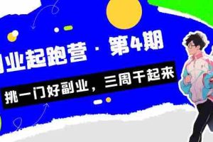 （7023期）某收费培训·副业起跑营·第4期，挑一门好副业，三周干起来！