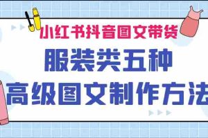 （6973期）小红书抖音图文带货服装类五种高级图文制作方法