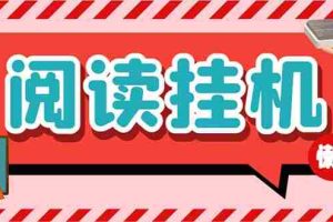 （6840期）最新懒人立邦阅读全自动挂机项目，单号一天7-9元多号多撸【脚本+教程】