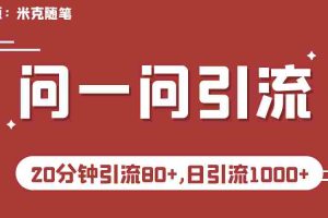 （6772期）微信问一问实操引流教程，20分钟引流80+，日引流1000+