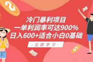 （6409期）冷门暴利项目，一单利润率可达900%，日入600+适合小白0基础（教程+素材）