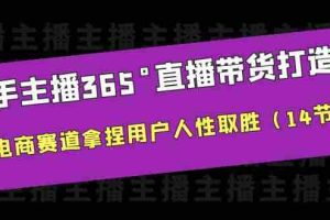（6389期）新手主播365°直播带货·打造营，在电商赛道拿捏用户人性取胜（14节课）
