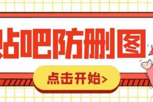 （6328期）外面收费100一张的贴吧发贴防删图制作详细教程【软件+教程】