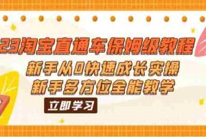 （6286期）2023淘宝直通车保姆级教程：新手从0快速成长实操，新手多方位全能教学