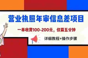 （6322期）营业执照年审信息差项目，一单100-200元仅需五分钟，详细教程+操作步骤