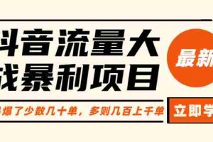 （6237期）抖音流量大战暴利项目：一个品爆了少数几十单，多则几百上千单（原价1288）