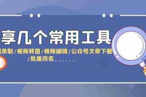 (6211期)分享几个常用工具 直播录制/视频转图/视频编辑/公众号文章下载/改名……