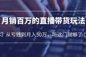 （6196期）老板必学：月销-百万的直播带货玩法，从亏钱到月入50万，听这门就够了