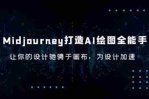 （6195期）Midjourney/打造AI-绘图全能手，让你的设计驰骋于画布，为设计加速