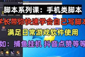 （6189期）学长脚本系列课：手机类脚本篇，学会自用或接单都很好！