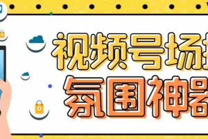 (6178期)【引流必备】熊猫视频号场控宝弹幕互动微信直播营销助手软件
