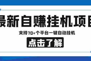 （6108期）最新安卓手机自赚短视频多功能阅读挂机项目 支持70+平台【软件+简单教程】