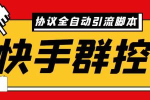 (6094期)最新快手协议群控全自动引流脚本 自动私信点赞关注等【永久脚本+使用教程】