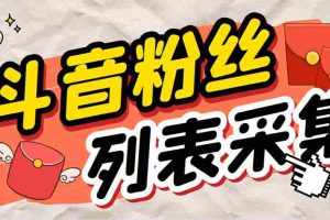 (6093期)外面收费688斗音粉丝列表采集脚本 精准筛选个人签名联系方式【脚本+教程】