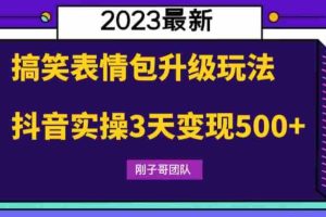 （6069期）搞笑表情包升级玩法，简单操作，抖音实操3天变现500+